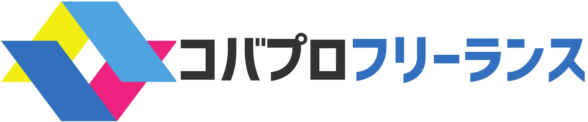 コバプロフリーランス